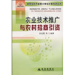农业技术推广与农村招商引资的双赢之路